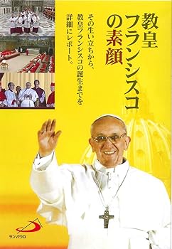 【中古】教皇フランシスコの素顔 [DVD]