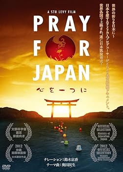 【中古】PRAY FOR JAPAN ~心を一つに~ [DVD]