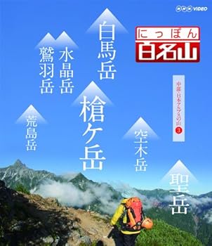 【中古】にっぽん百名山 中部・日本アルプスの山3 [Blu-ray]【メーカー名】【メーカー型番】【ブランド名】NHKエンタープライズ ドキュメンタリー, お笑い・バラエティ 【商品説明】にっぽん百名山 中部・日本アルプスの山3 [Blu-ray]当店では初期不良に限り、商品到着から7日間は返品を 受付けております。お問い合わせ・メールにて不具合詳細をご連絡ください。他モールとの併売品の為、完売の際はキャンセルご連絡させて頂きます。中古品の商品タイトルに「限定」「初回」「保証」「DLコード」などの表記がありましても、特典・付属品・帯・保証等は付いておりません。電子辞書、コンパクトオーディオプレーヤー等のイヤホンは写真にありましても衛生上、基本お付けしておりません。※未使用品は除く品名に【import】【輸入】【北米】【海外】等の国内商品でないと把握できる表記商品について国内のDVDプレイヤー、ゲーム機で稼働しない場合がございます。予めご了承の上、購入ください。掲載と付属品が異なる場合は確認のご連絡をさせて頂きます。ご注文からお届けまで1、ご注文⇒ご注文は24時間受け付けております。2、注文確認⇒ご注文後、当店から注文確認メールを送信します。3、お届けまで3〜10営業日程度とお考えください。4、入金確認⇒前払い決済をご選択の場合、ご入金確認後、配送手配を致します。5、出荷⇒配送準備が整い次第、出荷致します。配送業者、追跡番号等の詳細をメール送信致します。6、到着⇒出荷後、1〜3日後に商品が到着します。　※離島、北海道、九州、沖縄は遅れる場合がございます。予めご了承下さい。お電話でのお問合せは少人数で運営の為受け付けておりませんので、お問い合わせ・メールにてお願い致します。営業時間　月〜金　11:00〜18:00★お客様都合によるご注文後のキャンセル・返品はお受けしておりませんのでご了承ください。0