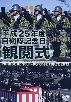 【中古】平成25年度 自衛隊観閲式 [DVD]