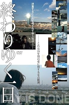 【中古】終わりゆく一日 [DVD]