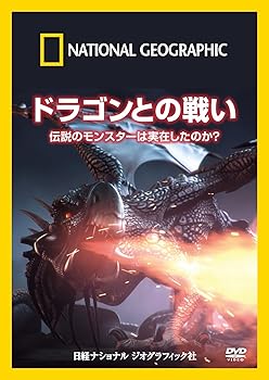 【中古】ナショナル ジオグラフィック ドラゴンとの戦い 伝説のモンスターは実在したのか? [DVD]