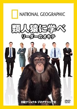 【中古】ナショナル ジオグラフィック 類人猿に学べ リーダーのオキテ [DVD]