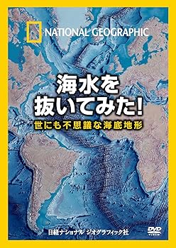 【中古】ナショナル ジオグラフィック 海水を抜いてみた! 世にも不思議な海底地形 [DVD]