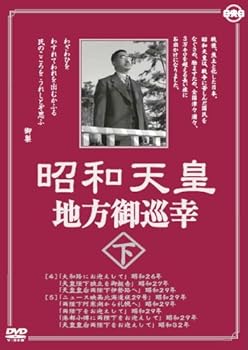 【中古】昭和天皇地方御巡幸 ( 下 ) 昭和天皇 香淳皇后 KCWD-8105 [DVD]