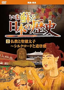 【中古】いま蘇る 日本の歴史 2 飛鳥 奈良 仏教 聖徳太子 シルクロード 遣唐使 KVD-3202 [DVD]