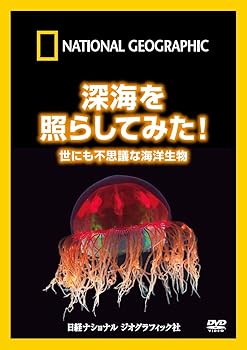 【中古】ナショナル ジオグラフィック 深海を照らしてみた!世にも不思議な海洋生物 [DVD]