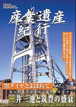【中古】産業遺産紀行 黒ダイヤとよばれて 三井三池と筑豊の盛衰 YZCV-8111 [DVD]