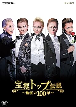 【中古】NHKスペシャル 宝塚トップ伝説 ~熱狂の100年~ [DVD]