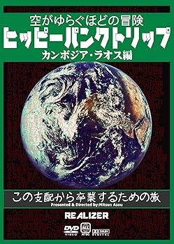 【中古】ヒッピーパンクトリップ カンボジア・ラオス編 ~空がゆらぐほどの冒険~ [DVD]