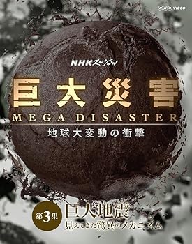 【中古】NHKスペシャル 巨大災害 MEGA DISASTER 地球大変動の衝撃 第3集 巨大地震 見えてきた脅威のメ..