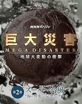 【中古】NHKスペシャル 巨大災害 MEGA DISASTER 地球大変動の衝撃 第2集 スーパー台風 “海の異変"の最..