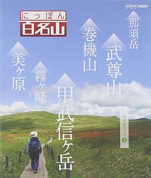【中古】にっぽん百名山 関東周辺の山3 [Blu-ray]