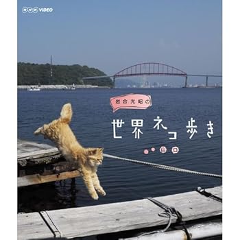 【中古】岩合光昭の世界ネコ歩き　山口　ブルーレイ【NHKスクエア限定商品】