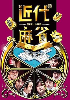 【中古】近代麻雀プレミアリーグ第4節 [DVD]