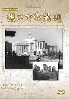 【中古】満州アーカイブス　満映作品望郷編「想ひでの満州」 [DVD]
