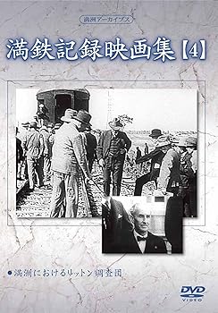 【中古】満州アーカイブス 「満鉄記録映画集」第4巻 [DVD]