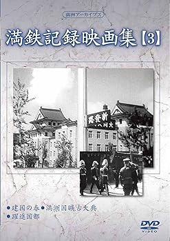 【中古】満州アーカイブス 「満鉄記録映画集」第3巻 [DVD]