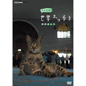【中古】岩合光昭の世界ネコ歩き マレーシア DVD【NHKスクエア限定商品】