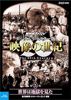 【中古】NHKスペシャル デジタルリマスター版 映像の世紀 第5集 世界は地獄を見た 無差別爆撃、ホロコ..