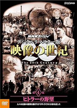 【中古】NHKスペシャル デジタルリマスター版 映像の世紀 第4集 ヒトラーの野望 人々は民族の復興を掲..