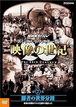 【中古】NHKスペシャル デジタルリマスター版 映像の世紀 第7集 勝者の世界分割 東西の冷戦はヤルタ会談から始まった [DVD]【メーカー名】【メーカー型番】【ブランド名】NHKエンタープライズ ドキュメンタリー 【商品説明】NHKスペシャル デジタルリマスター版 映像の世紀 第7集 勝者の世界分割 東西の冷戦はヤルタ会談から始まった [DVD]当店では初期不良に限り、商品到着から7日間は返品を 受付けております。お問い合わせ・メールにて不具合詳細をご連絡ください。他モールとの併売品の為、完売の際はキャンセルご連絡させて頂きます。中古品の商品タイトルに「限定」「初回」「保証」「DLコード」などの表記がありましても、特典・付属品・帯・保証等は付いておりません。電子辞書、コンパクトオーディオプレーヤー等のイヤホンは写真にありましても衛生上、基本お付けしておりません。※未使用品は除く品名に【import】【輸入】【北米】【海外】等の国内商品でないと把握できる表記商品について国内のDVDプレイヤー、ゲーム機で稼働しない場合がございます。予めご了承の上、購入ください。掲載と付属品が異なる場合は確認のご連絡をさせて頂きます。ご注文からお届けまで1、ご注文⇒ご注文は24時間受け付けております。2、注文確認⇒ご注文後、当店から注文確認メールを送信します。3、お届けまで3〜10営業日程度とお考えください。4、入金確認⇒前払い決済をご選択の場合、ご入金確認後、配送手配を致します。5、出荷⇒配送準備が整い次第、出荷致します。配送業者、追跡番号等の詳細をメール送信致します。6、到着⇒出荷後、1〜3日後に商品が到着します。　※離島、北海道、九州、沖縄は遅れる場合がございます。予めご了承下さい。お電話でのお問合せは少人数で運営の為受け付けておりませんので、お問い合わせ・メールにてお願い致します。営業時間　月〜金　11:00〜18:00★お客様都合によるご注文後のキャンセル・返品はお受けしておりませんのでご了承ください。0