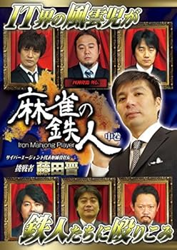 【中古】四神降臨外伝 麻雀の鉄人 挑戦者藤田晋 中巻 [DVD]