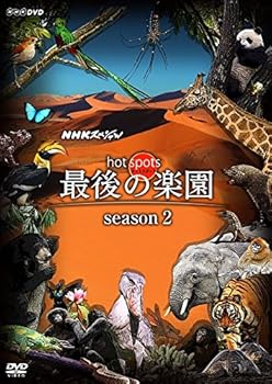 【中古】NHKスペシャル ホットスポット 最後の楽園 season2 DVD DISC 1