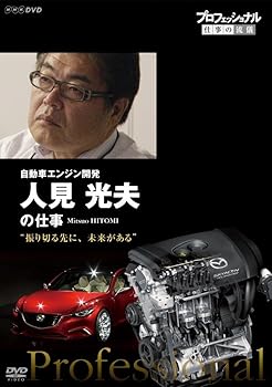 【中古】プロフェッショナル 仕事の流儀 自動車エンジン開発 人見光夫の仕事 振り切る先に、未来がある..