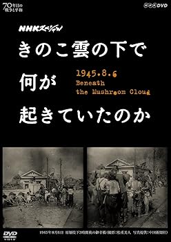【中古】NHKスペシャル きのこ雲の下で何が起きていたのか [DVD]
