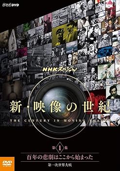 【中古】NHKスペシャル 新・映像の世紀 第1集 百年の悲劇はここから始まった 第一次世界大戦 [DVD]
