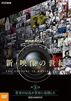 【中古】NHKスペシャル 新・映像の世紀 第5集 若者の反乱が世界に連鎖した 激動の1960年代 [DVD]