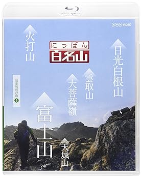 【中古】にっぽん百名山 関東周辺の山5 [Blu-ray]