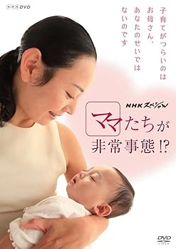 【中古】NHKスペシャル ママたちが非常事態! ? [DVD]