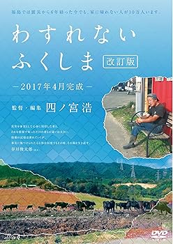 【中古】わすれない ふくしま[改訂版]-2017年4月完成- [DVD]【メーカー名】【メーカー型番】【ブランド名】【商品説明】わすれない ふくしま[改訂版]-2017年4月完成- [DVD]当店では初期不良に限り、商品到着から7日間は返品を 受付けております。お問い合わせ・メールにて不具合詳細をご連絡ください。他モールとの併売品の為、完売の際はキャンセルご連絡させて頂きます。中古品の商品タイトルに「限定」「初回」「保証」「DLコード」などの表記がありましても、特典・付属品・帯・保証等は付いておりません。電子辞書、コンパクトオーディオプレーヤー等のイヤホンは写真にありましても衛生上、基本お付けしておりません。※未使用品は除く品名に【import】【輸入】【北米】【海外】等の国内商品でないと把握できる表記商品について国内のDVDプレイヤー、ゲーム機で稼働しない場合がございます。予めご了承の上、購入ください。掲載と付属品が異なる場合は確認のご連絡をさせて頂きます。ご注文からお届けまで1、ご注文⇒ご注文は24時間受け付けております。2、注文確認⇒ご注文後、当店から注文確認メールを送信します。3、お届けまで3〜10営業日程度とお考えください。4、入金確認⇒前払い決済をご選択の場合、ご入金確認後、配送手配を致します。5、出荷⇒配送準備が整い次第、出荷致します。配送業者、追跡番号等の詳細をメール送信致します。6、到着⇒出荷後、1〜3日後に商品が到着します。　※離島、北海道、九州、沖縄は遅れる場合がございます。予めご了承下さい。お電話でのお問合せは少人数で運営の為受け付けておりませんので、お問い合わせ・メールにてお願い致します。営業時間　月〜金　11:00〜18:00★お客様都合によるご注文後のキャンセル・返品はお受けしておりませんのでご了承ください。0