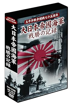 【中古】大日本帝國海軍 戦勝の記録 2枚組DVD-BOX