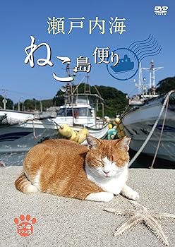 【中古】瀬戸内海 ねこ島便り [DVD]