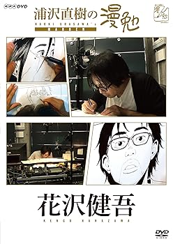 【中古】浦沢直樹の漫勉 花沢健吾 [DVD]