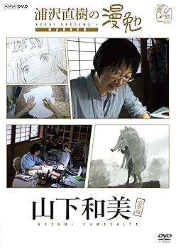 【中古】浦沢直樹の漫勉 山下和美 [DVD]