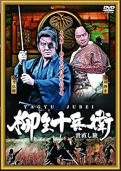【中古】柳生十兵衛 [DVD]