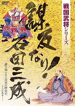 【中古】戦国武将シリーズ 謀反なり! 石田三成 [DVD]