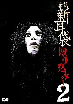 【中古】怪談新耳袋 殴り込み!2 [DVD]
