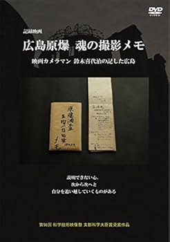 【中古】広島原爆 魂の撮影メモ 映画カメラマン鈴木喜代治の記した広島 [DVD]