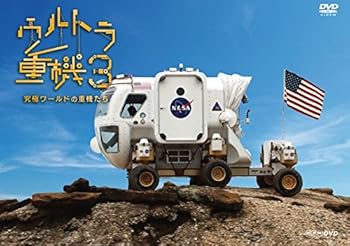 【中古】ウルトラ重機3 ~究極ワールドの重機たち~ [DVD]