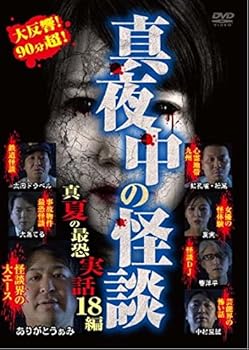 【中古】真夜中の怪談 真夏の最恐実話 18編 [DVD]