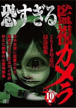 【中古】恐すぎる監視カメラ 2018年夏の最恐収集 10編 [DVD]