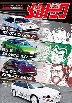 【中古】リアルカーシリーズ よろしくメカドック [DVD]