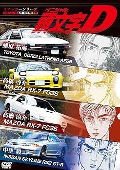 【中古】リアルカーシリーズ 頭文字D [DVD]