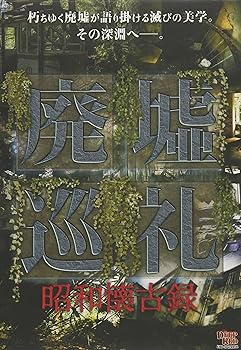 【中古】廃墟巡礼 昭和懐古録 [DVD]