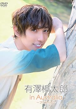 【中古】有澤樟太郎 in Australia ~ブリスベン~ [DVD]
